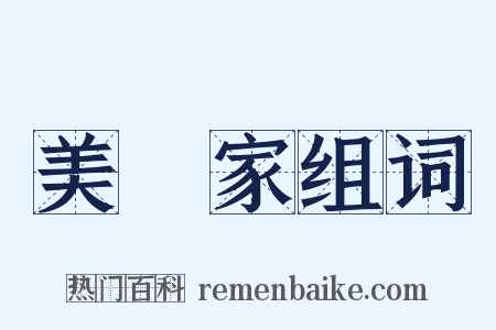 美術家组词是什么意思的图片